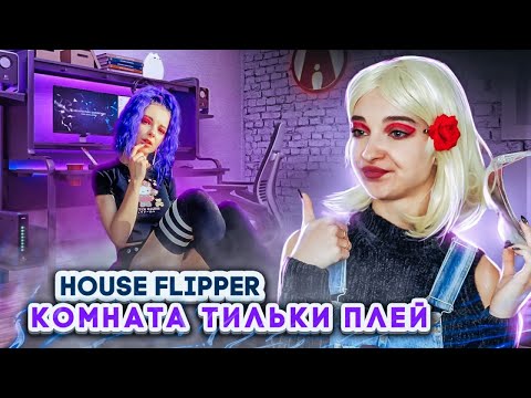 видео: КОМНАТА Тильки Плей ► House Flipper