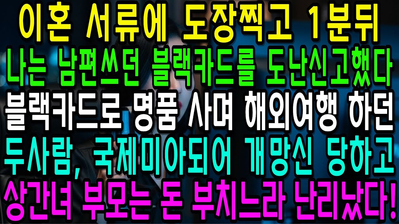 이혼하자마자 내 명의로 발급한 남편 블랙 카드를 정지했다  상간녀랑 해외 여행 가서 명품 사던 전남편, 국제 미아되어 개망신 당하고 상간녀 부모는 돈 부치는라 난리났다!