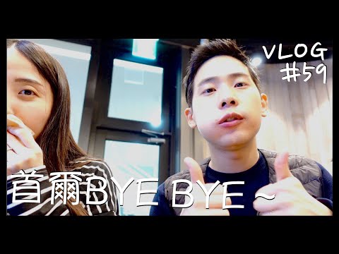 VLOG #59 首爾自由行/離開韓國/漫畫咖啡廳/最愛的漢堡/SHAKE SHACK/滿滿回憶/Day9