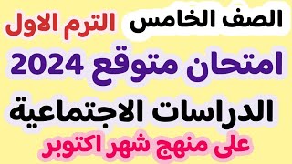 مراجعه نهائيه دراسات على منهج شهر اكتوبر خامسه 2024 | امتحان دراسات على منهج شهر اكتوبر خامسه