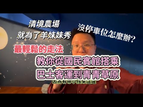 為了看綿羊秀，清境農場沒停車位怎麼辦？最輕鬆的走法，教你從國民賓館搭乘巴士運運到青青草原，King Chen旅遊分享。