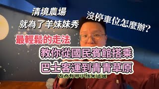 為了看綿羊秀，清境農場沒停車位怎麼辦？最輕鬆的走法，教你從國民賓館搭乘巴士運運到青青草原，King Chen旅遊分享。