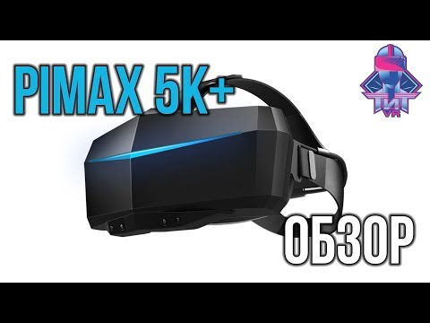 Видео: Обзор Pimax 5k+ - Максимальный Угол Обзора