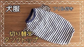 犬服ハンドメイド　切り替えタンクトップフリル付き　dog clothes DIY