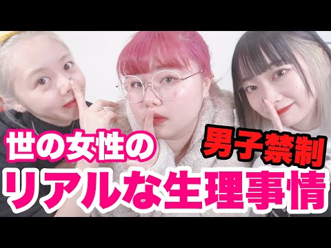 【男子禁制】赤裸々に生理事情語ります。