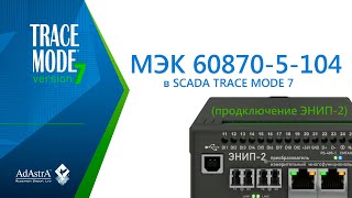 Подключение Прибора Энип-2 К Scada Trace Mode 7 По Протоколу Мэк 60870-5-104