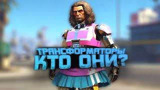 Трансформаторы - Кто Они? - Шиморо И Вася В Gta 5 Rp