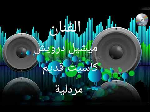 ميشيل درويش كاسيت قديم مردلية