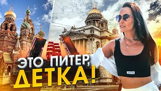 ПИТЕР, ЛУЧШИЙ ГОРОД НА ЗЕМЛЕ! ПРОГУЛКА С НАМИ!