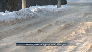 НЕЧИЩЕНЫЕ МЕЖДВОРОВЫЕ ПРОЕЗДЫ
