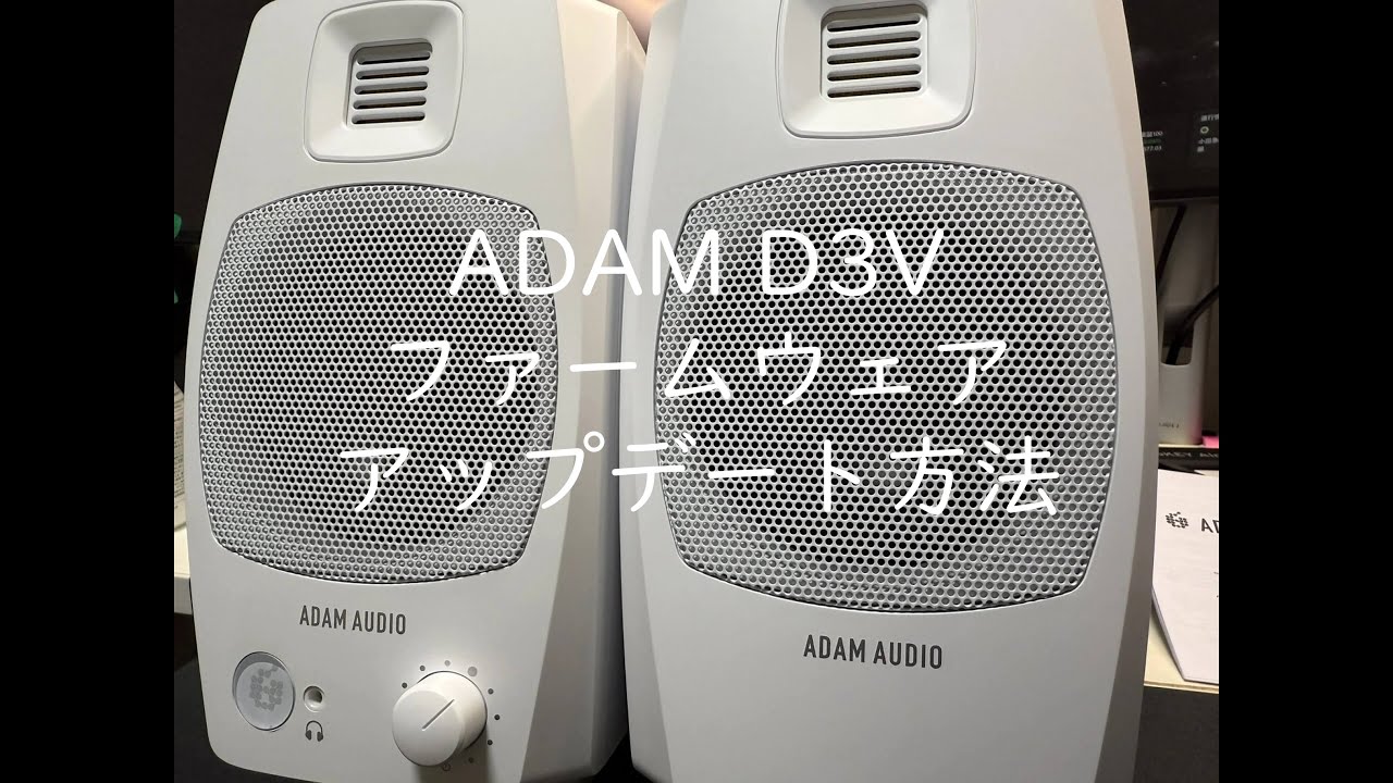 約半年使ってみた】ADAM Audio D3Vレビュー | 櫻井徳右衛門.jp