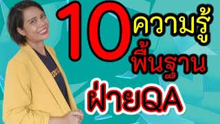 10 ความรู้พื้นฐาน อบรมออนไลน์ก่อนจะทำงานฝ่ายประกันคุณภาพ Quality Assurance เจ้าหญิงแห่งวงการiso