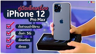 คู่มือเช็คเครื่อง iPhone 12 | 12 Pro Max | 12 Pro | 12 Mini แบบละเอียดยิบ