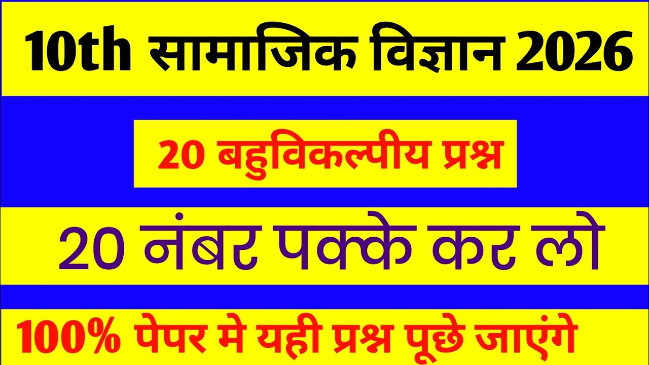 Class 10th social science most important questions UP board 2026