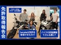 【バイク免許】普通二輪免許を取得しました!