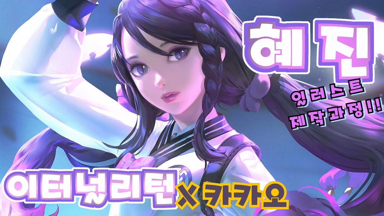 [일러스트] 이터널 리턴 '혜진' 작업 과정 !! #이터널리턴 #Eternal Return #블랙서바이벌 - YouTube