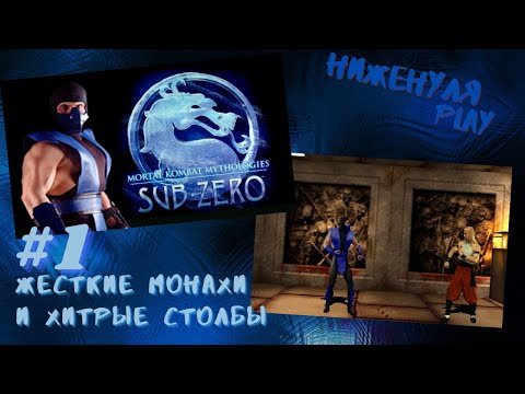 Видео: Mortal kombat mythologies: sub-zero/полное прохождение на русском/ #1 жесткие монахи и хитрые столбы