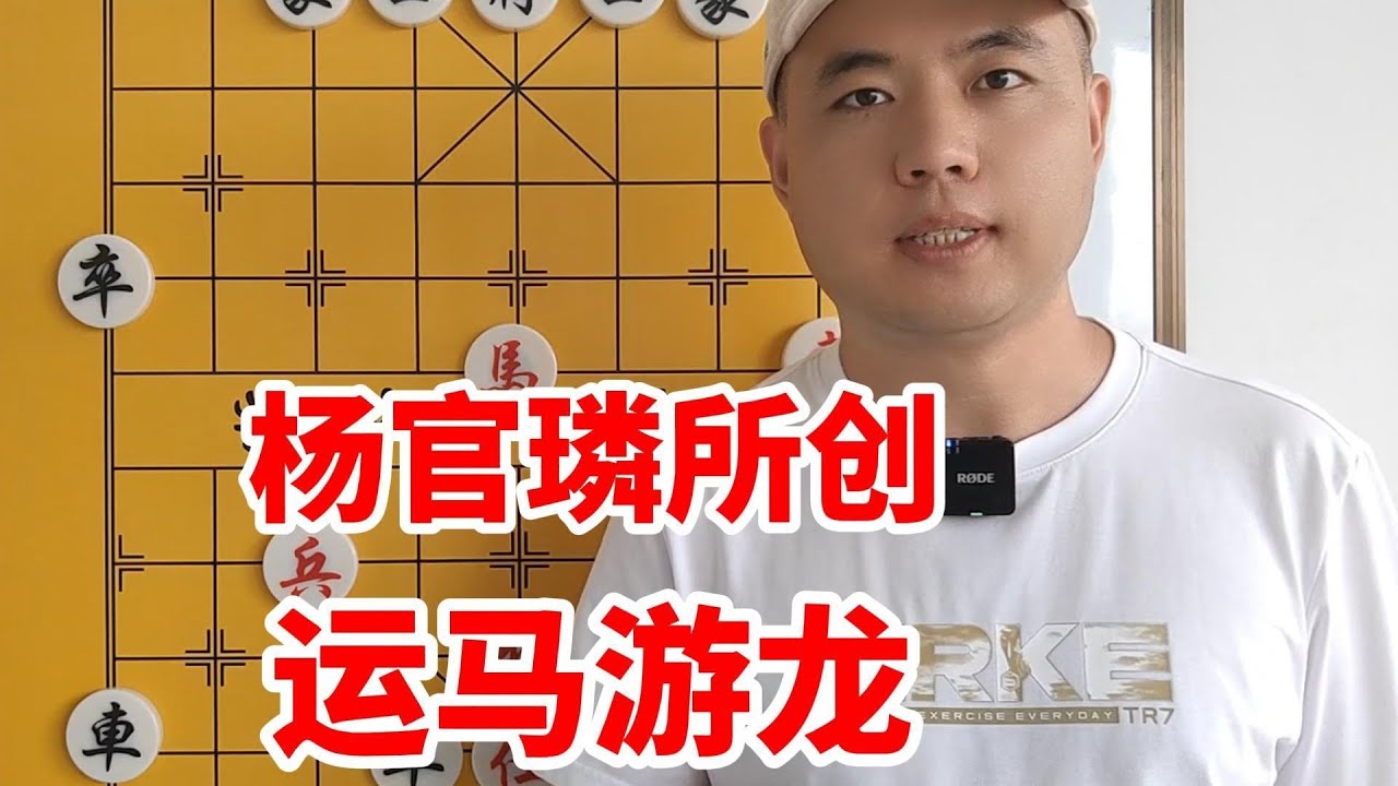 杨官璘大师所创,运马如天外游龙,这棋学会还能不上神一?#中国象棋 #象棋開局 - YouTube