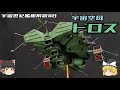 【機動戦士ガンダム】ドロス級空母解説【ゆっくり解説】