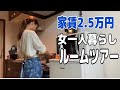 【ルームツアー】家賃2.5万円/一人暮らし/ワンルーム/非正規雇用【30代独身女】