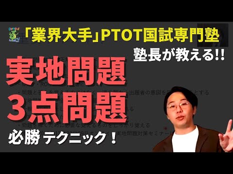 実地問題・3点問題必勝テク！【業界大手塾長が解説】PTOT国家試験｜理学療法士・作業療法士国試オンライン塾鰐部ゼミナール