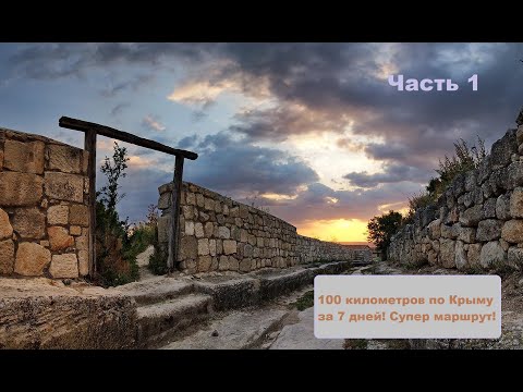 Видео: 100 километров по Крыму за 7 дней от Бахчисарая до Ласпи! Часть 1. Супер маршрут!