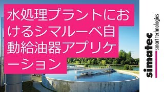 水処理プラントにおけるシマルーベ自動給油器アプリケーション