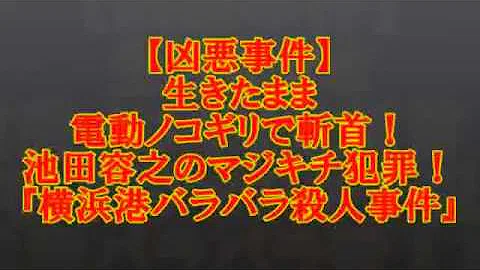 تحميل 横浜 港 バラバラ 殺人 事件