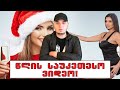 გილოცავთ ახალ წელს!!!!🔴(საუკეთესო ვიდეოს გამოვლენა)