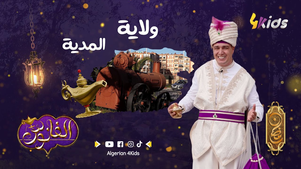 الفانوس | العدد الرابع | ولاية المدية