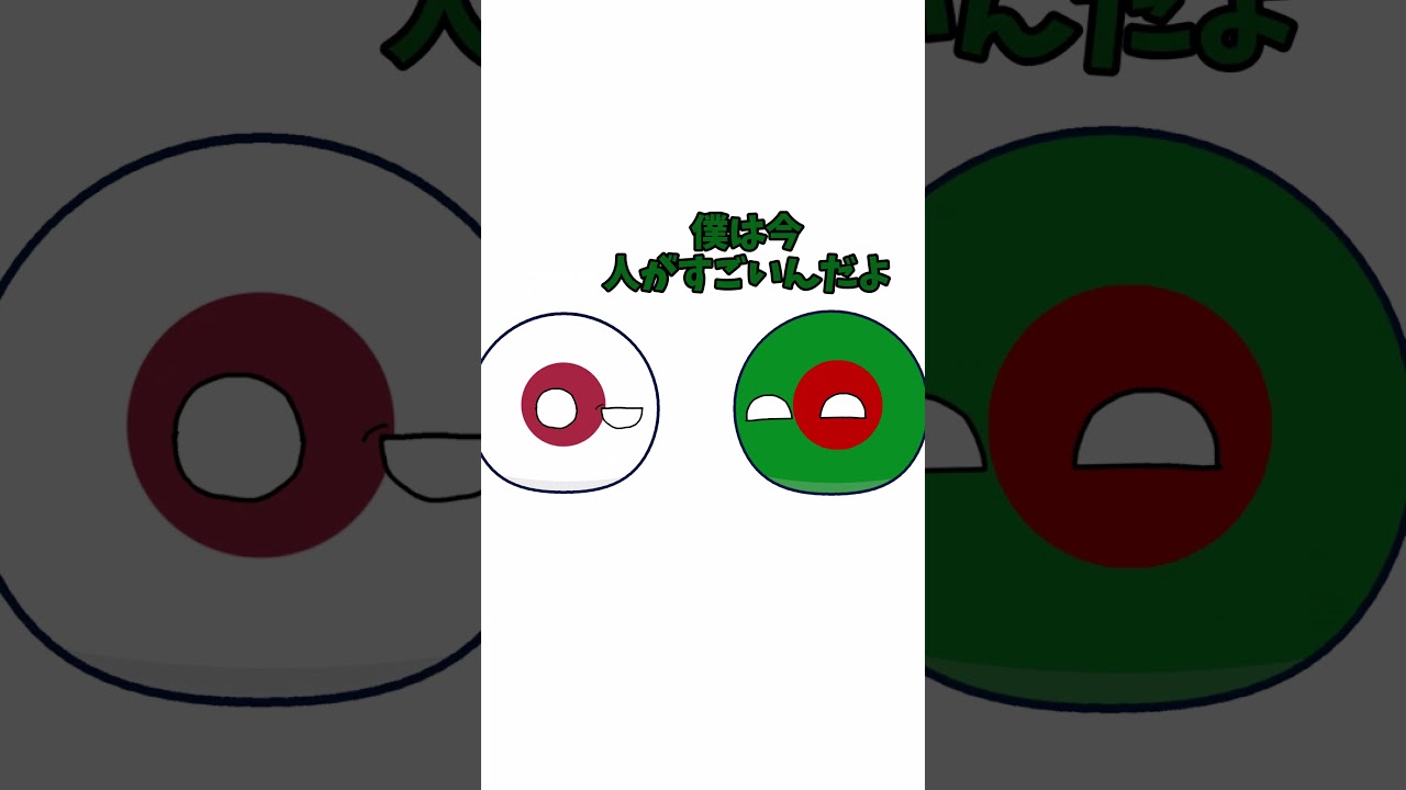 各国の人口を見ていこう #ネタ #countryballs #ポーランドボール #shorts