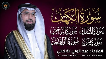 سوره الكهف يس الرحمن الواقعه الملك لفضيلة الشيخ عبد الولي