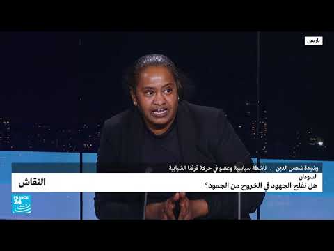مقطع -مؤثر- من نقاش على فرانس24  تناشد فيه ناشطة سودانية المجتمع الدولي
