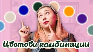 картинка: ТОП 5 цветови комбинации за интериор през 2025