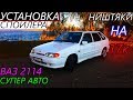 ВАЗ 2114 СУПЕР АВТО | НИШТЯКОВ НА 17к | УСТАНОВКА СПОЙЛЕРА! (6 серия)