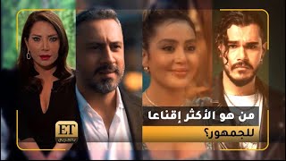 من هي الشخصية الأكثر إقناعاً للجمهور في مسلسل الخائن ؟ 🎬