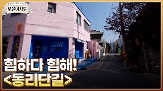 광주의 떠오르는 힙플레이스 힙하다 힙해! 동리단길 MBN 220304 방송