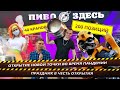 ОТКРЫТИЕ 3-Й ПИВНОЙ ТОЧКИ ВО ВРЕМЯ ПАНДЕМИИ // ПРАЗДНИК В ЧЕСТЬ ОТКРЫТИЯ