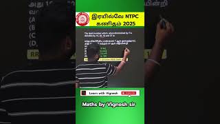 RRB NTPC 2025 Maths questions in tamil| Maths trick in tamil