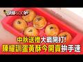 中秋送禮大戰開打！陳耀訓蛋黃酥今開賣、MR.啃買氣夯【頭條600秒】