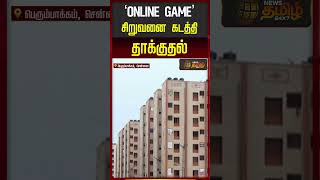 'ONLINE GAME' - சிறுவனை கடத்தி தாக்குதல் | ChennaiNews | KidnapCase