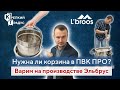 Варим светлое пиво на производстве Эльбрус. Презентация ПВК Lbroos ПРО с корзиной. Венский Лагер цкт