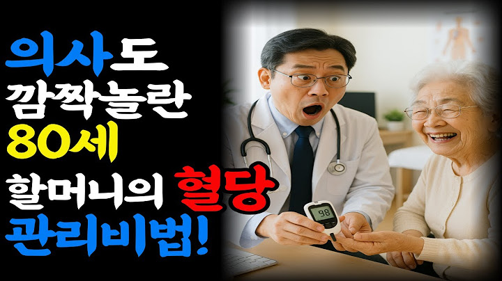 의사도 깜짝 놀란 80세 할머니의 혈당 관리 비법