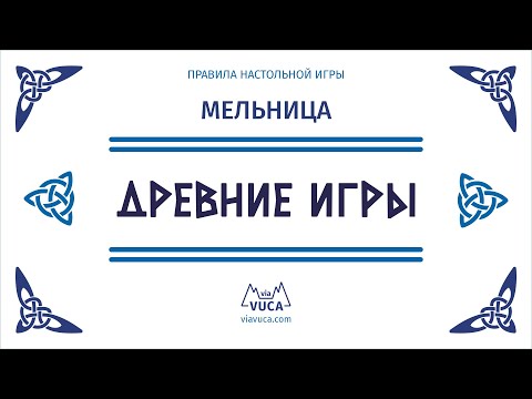 Видео: Древние игры: Мельница. Правила игры