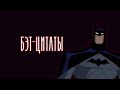 8 цитат Бэтмена из Лиги Справедливости (DCAU)
