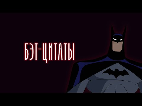 Видео: 8 цитат Бэтмена из Лиги Справедливости (DCAU)