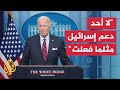 بايدن لا توجد إدارة أمريكية ساعدت إسرائيل أكثر مما فعلت بايدن لا توجد إدارة أمريكية ساعدت إسرائيل أكثر مما فعلت