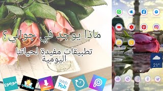  ماذا يوجد في جوالي  تطبيقات مفيدة ومسلية  تطبيقات للأندرويد 