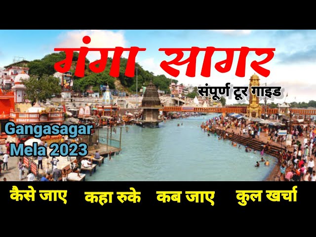 Gangasagar Mela 2023 |सारे तीर्थ बार बार, गंगा सागर एक बार | Gangasagar | Sagar Island - West Bengal class=