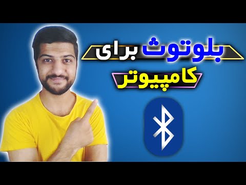 تصویری: افزودن بلوتوث داخلی (قدیمی) به لپ تاپ: 4 مرحله تصویری: افزودن بلوتوث داخلی (قدیمی) به لپ تاپ: 4 مرحله